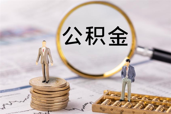 云梦怎么把住房公积金套出来（有什么办法可以把公积金套出来）