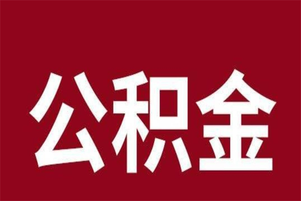 云梦封存的1个月公积金怎么提取（公积金封存一个月可以取吗）